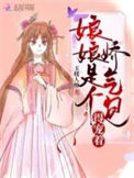 《娘娘是个娇气包，得宠着！》封面