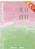 《夏日回归》封面