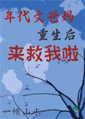 《年代文爸妈重生后来救我啦[九零]》封面