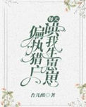 《偏执猎户每天哄我生崽崽》封面