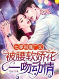 《七零闷骚厂长被腰软娇花一吻动情》封面
