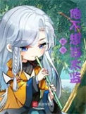 《影帝他不想当太监》封面