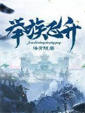 《举族飞升》封面