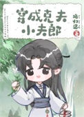 《穿成克夫小夫郎》封面