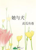 《她与犬》封面