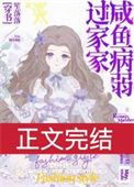 《咸鱼病弱过家家[穿书]》封面