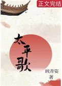 《太平歌》封面