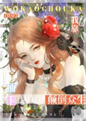 《我靠抽卡颠倒众生[快穿]》封面