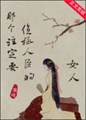 《那个注定要位极人臣的女人》封面