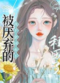 《全网黑回乡下种田爆红[美食]》封面