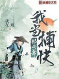 《我当捕快那些年》封面