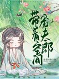 《带着空间宠夫郎（种田）》封面