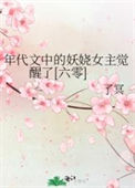 《年代文中的妖娆女主觉醒了[六零]》封面