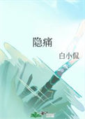 《隐痛》封面