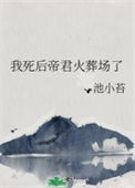 《我死后帝君火葬场了》封面