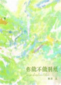 《你能不能别烦》封面