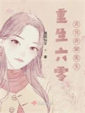 《重生去当乡村医生》封面