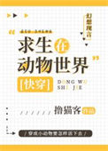 《求生在动物世界[快穿]》封面