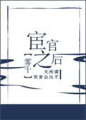《宦官之后》封面