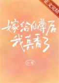 《嫁给仙尊后我真香了》封面