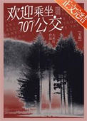 《707公交游客守则[无限]》封面