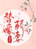 《羞色骄妻替嫁后》封面