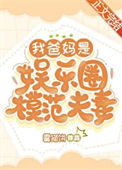 《我爸妈是娱乐圈模范夫妻》封面