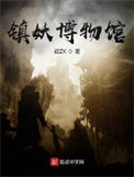 《镇妖博物馆》封面
