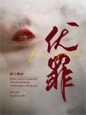 《伏罪》封面