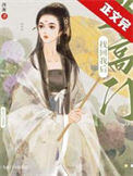 《当高门找回我后》封面