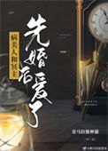 《病美人和冥主先婚后爱了》封面