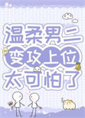 《病弱男二对我蓄谋已久》封面