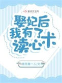 《娶妃后，我有了读心术》封面