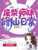 《废柴师妹修仙日常》封面