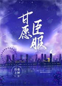 《甘愿臣服》封面