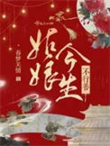 《姑娘今生不行善》封面