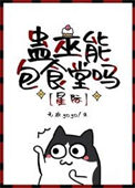 《蛊巫能包食堂吗[星际]》封面