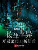 《长生志异》封面
