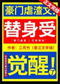 《替身受觉醒了》封面