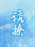 《诱撩》封面