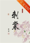 《刺棠》封面
