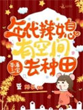 《年代辣媳有空间，带着三宝去种田》封面