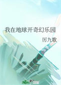 《我在地球开奇幻乐园》封面