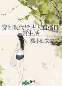 《穿回现代给古人直播日常生活》封面
