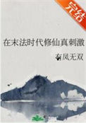 《在末法时代修仙真刺激》封面