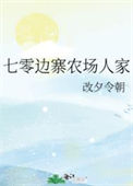《七零边寨农场人家》封面