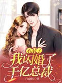 《不装了！我闪婚了千亿总裁》封面