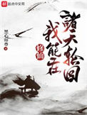 《修仙：我能在诸天轮回》封面