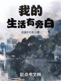 《我的生活有旁白》封面