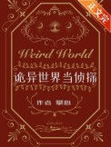 《诡异世界当侦探》封面